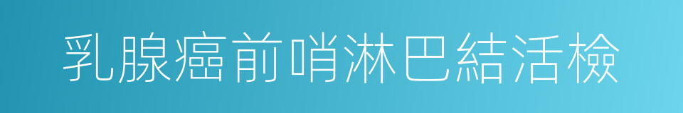 乳腺癌前哨淋巴結活檢的同義詞