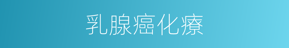 乳腺癌化療的同義詞