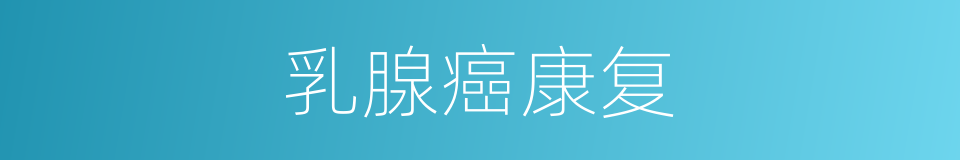 乳腺癌康复的同义词