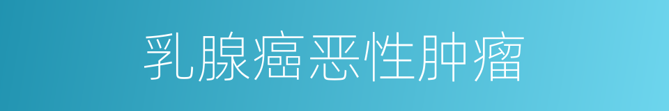 乳腺癌恶性肿瘤的同义词
