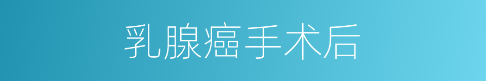 乳腺癌手术后的同义词