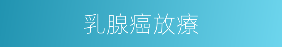 乳腺癌放療的同義詞