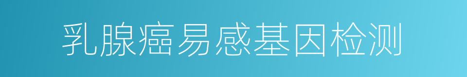 乳腺癌易感基因检测的同义词