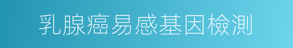 乳腺癌易感基因檢測的同義詞