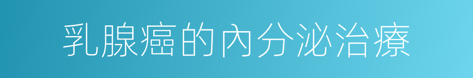 乳腺癌的內分泌治療的同義詞