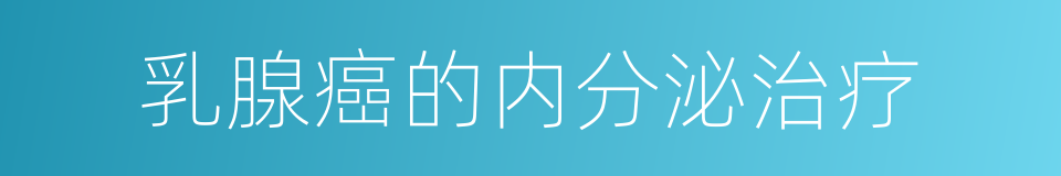 乳腺癌的内分泌治疗的同义词