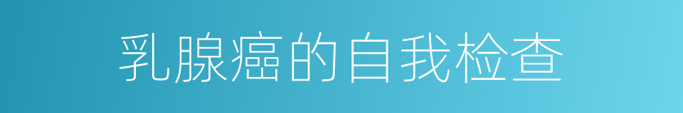 乳腺癌的自我检查的同义词