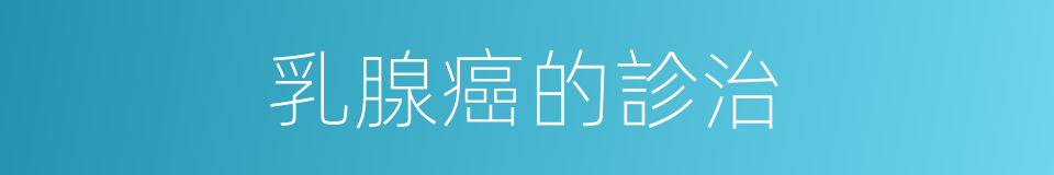 乳腺癌的診治的同義詞