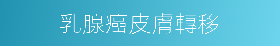 乳腺癌皮膚轉移的同義詞