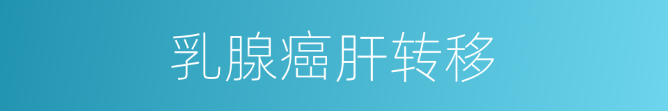乳腺癌肝转移的同义词