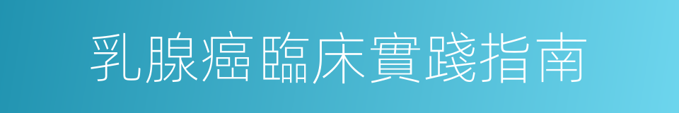 乳腺癌臨床實踐指南的同義詞