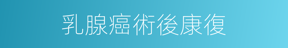 乳腺癌術後康復的同義詞