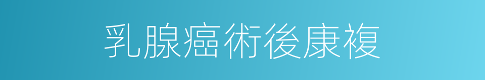 乳腺癌術後康複的同義詞