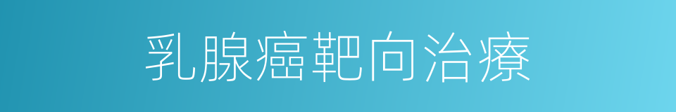 乳腺癌靶向治療的同義詞