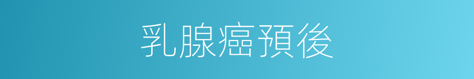 乳腺癌預後的同義詞