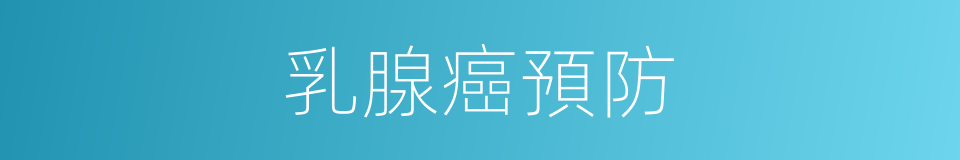 乳腺癌預防的同義詞