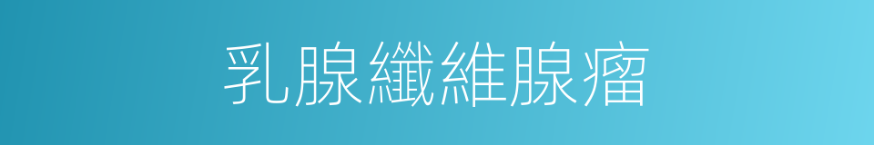 乳腺纖維腺瘤的同義詞