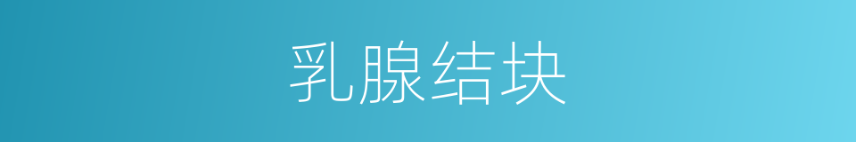 乳腺结块的同义词