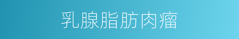 乳腺脂肪肉瘤的同义词