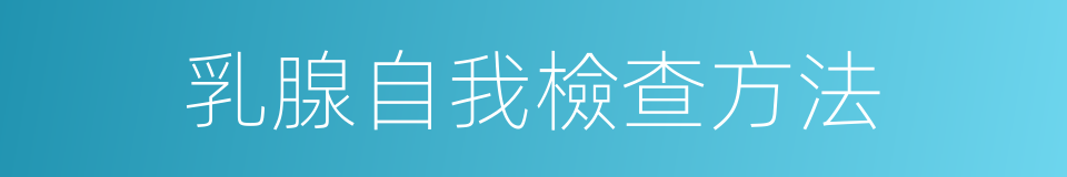 乳腺自我檢查方法的同義詞