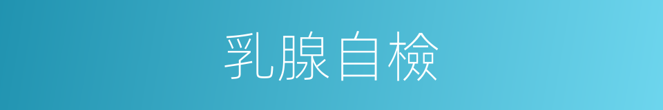 乳腺自檢的同義詞