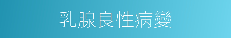 乳腺良性病變的同義詞