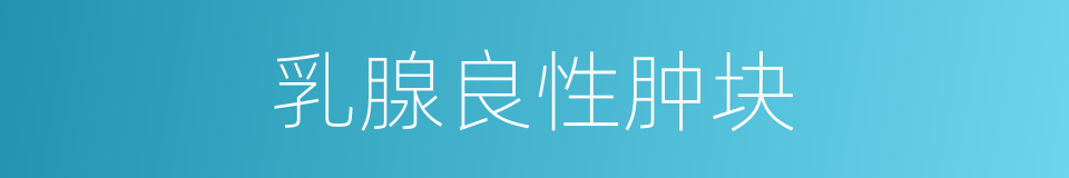 乳腺良性肿块的同义词