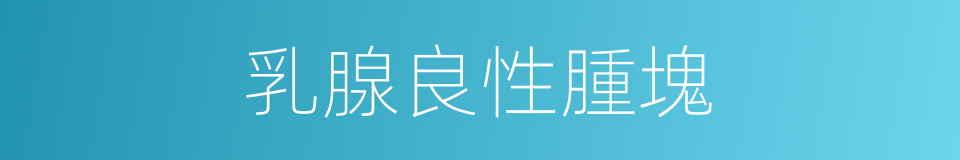 乳腺良性腫塊的同義詞