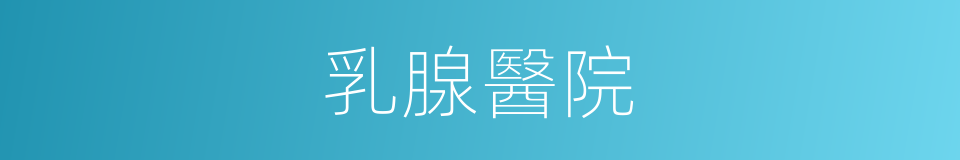 乳腺醫院的同義詞