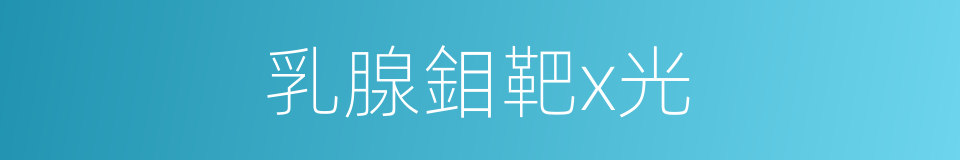 乳腺鉬靶x光的同義詞