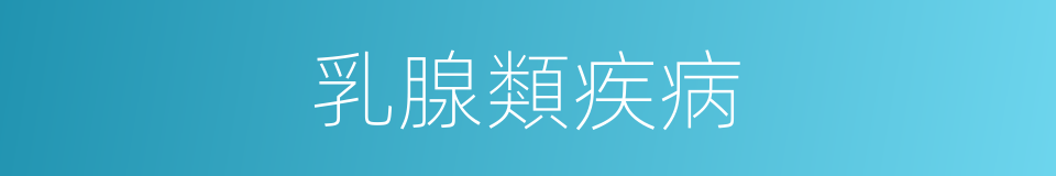 乳腺類疾病的同義詞