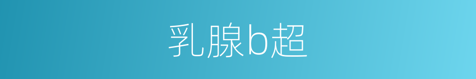 乳腺b超的同义词