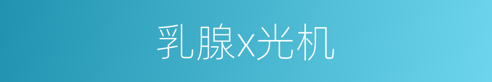 乳腺x光机的同义词