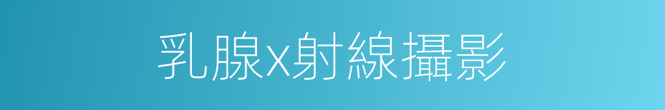 乳腺x射線攝影的同義詞