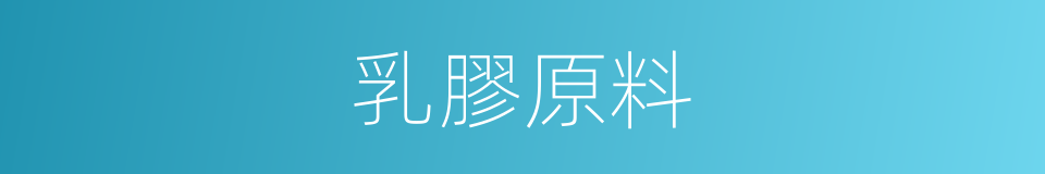 乳膠原料的同義詞