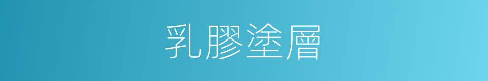 乳膠塗層的同義詞