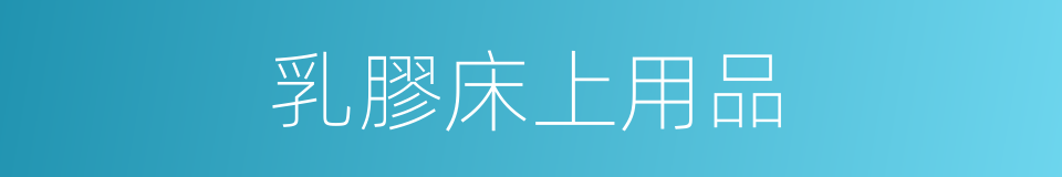 乳膠床上用品的同義詞