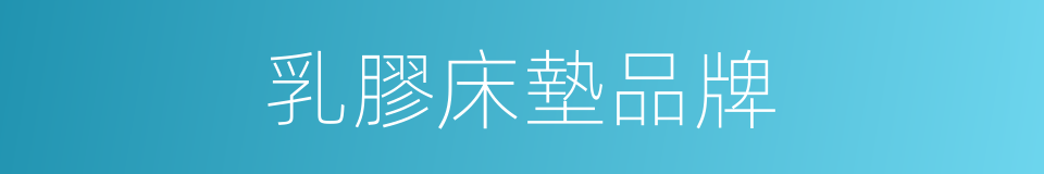 乳膠床墊品牌的同義詞