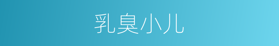 乳臭小儿的意思