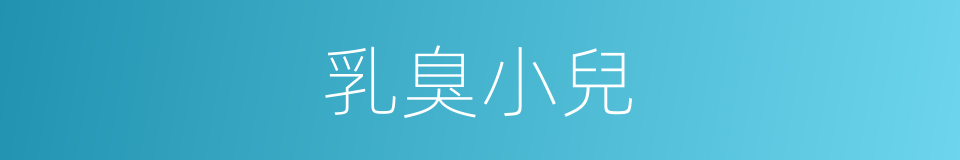 乳臭小兒的意思