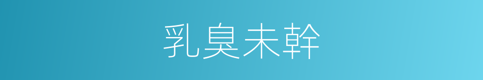 乳臭未幹的意思