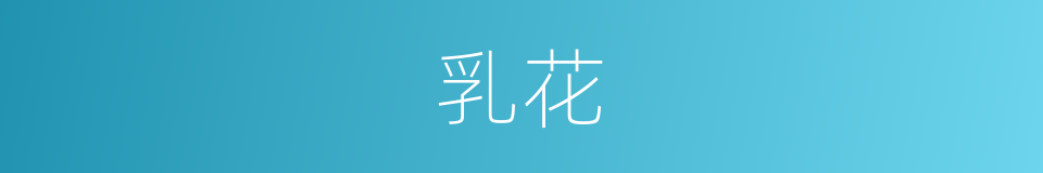 乳花的意思