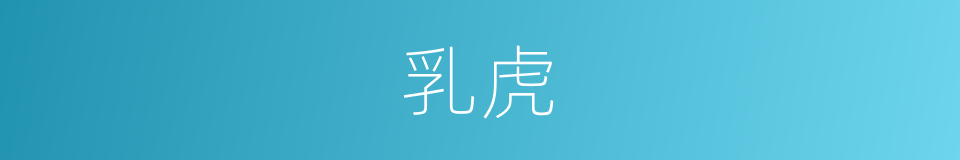 乳虎的意思