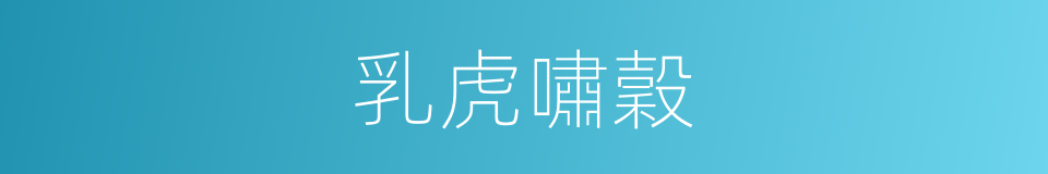 乳虎嘯穀的意思
