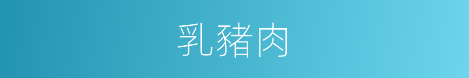 乳豬肉的同義詞