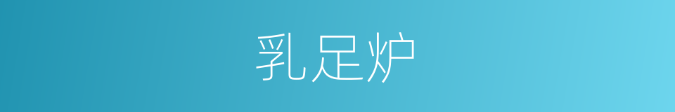 乳足炉的同义词