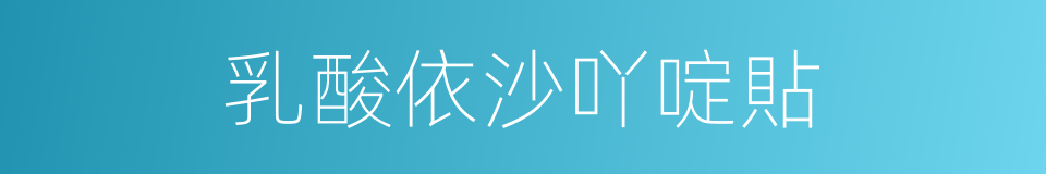 乳酸依沙吖啶貼的同義詞
