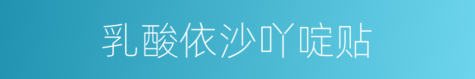 乳酸依沙吖啶贴的同义词