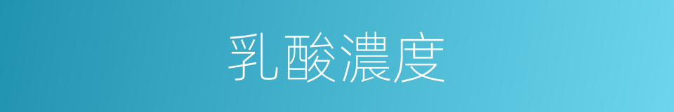 乳酸濃度的同義詞