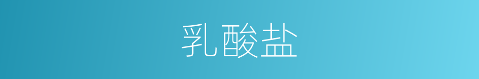 乳酸盐的同义词